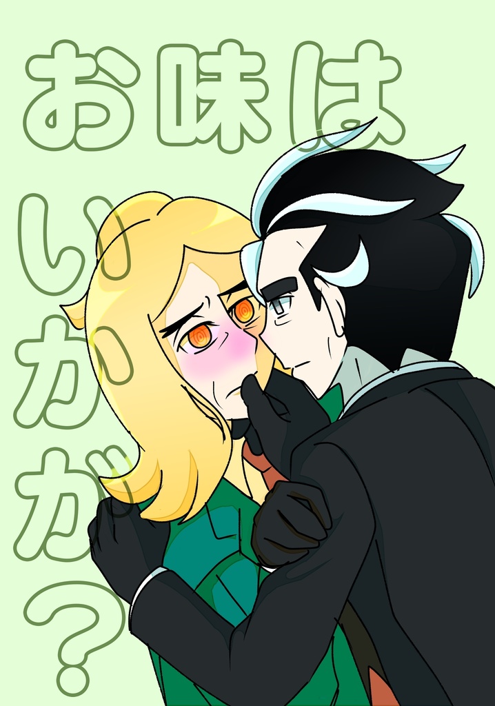 お味はいかが？