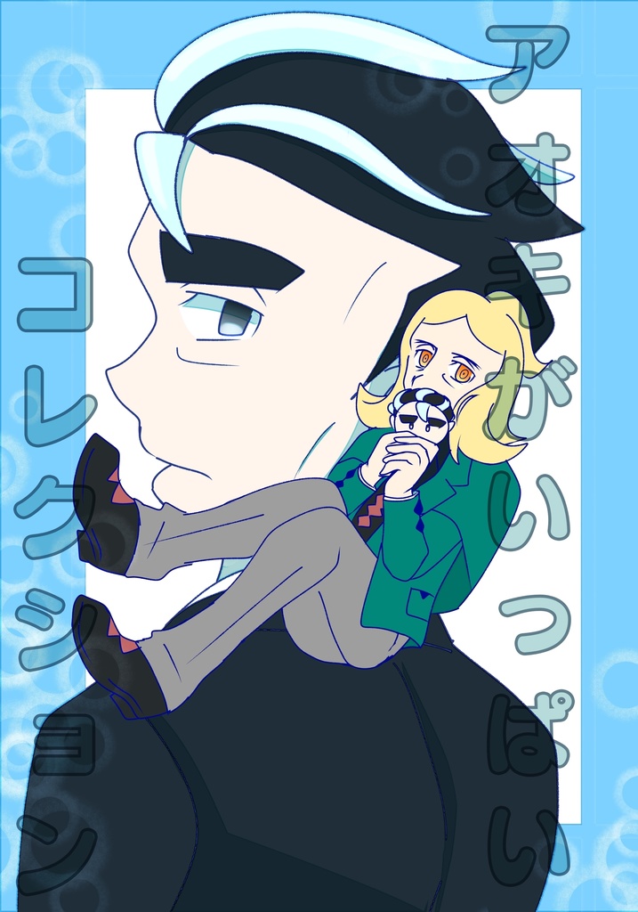 アオキがいっぱいコレクション