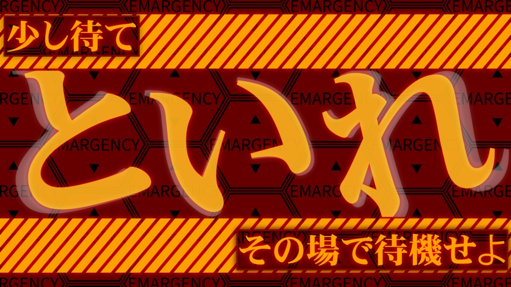 🃏エヴァ風 動く離席中素材🃏