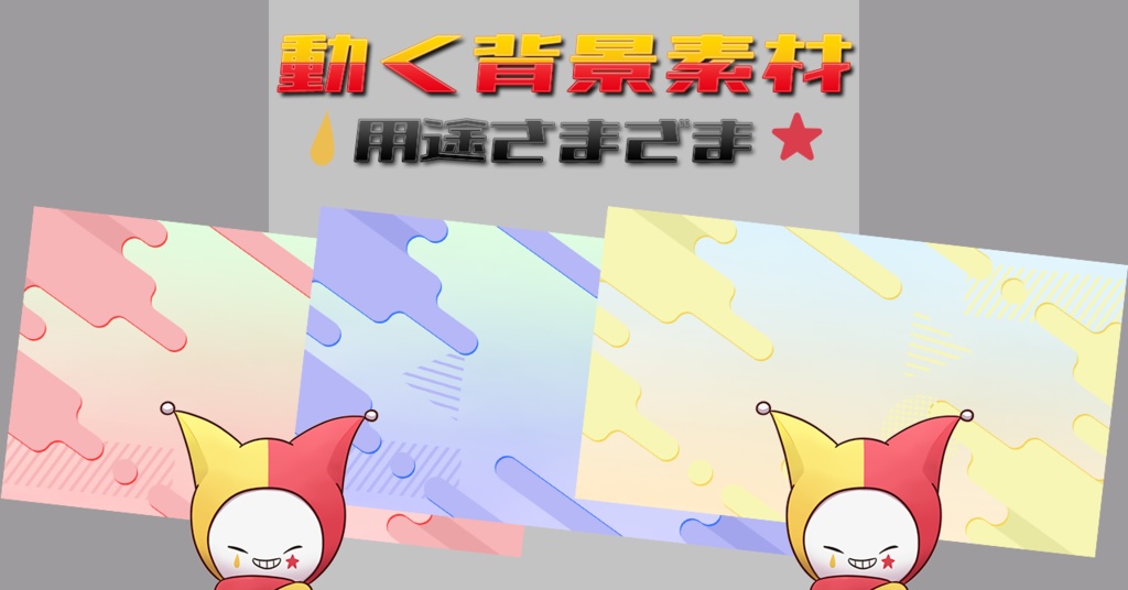 🃏動くかわいい背景🃏基本素材無料🃏
