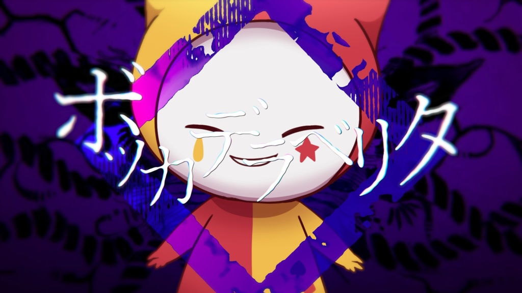 【本家風MV素材】ボッカデラベリタAEP