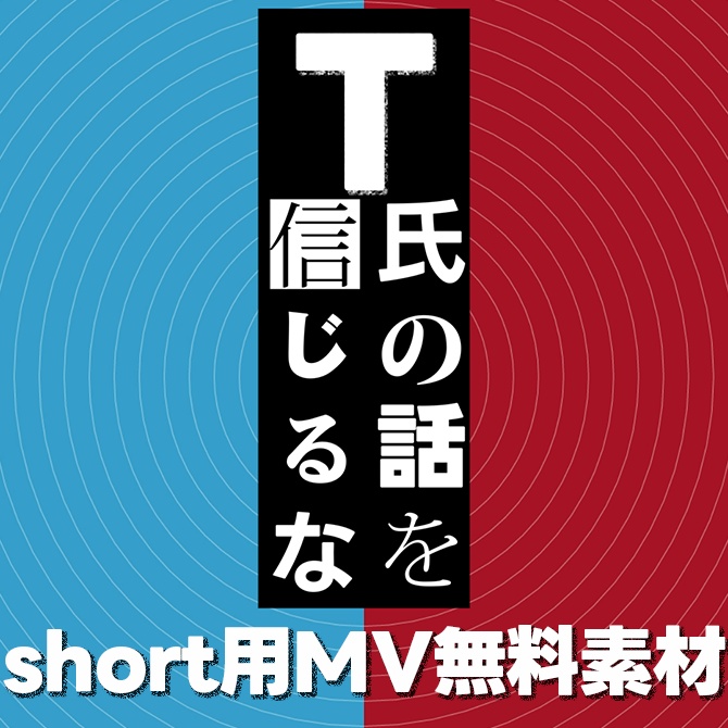 T氏の話を信じるな short動画用MV無料素材