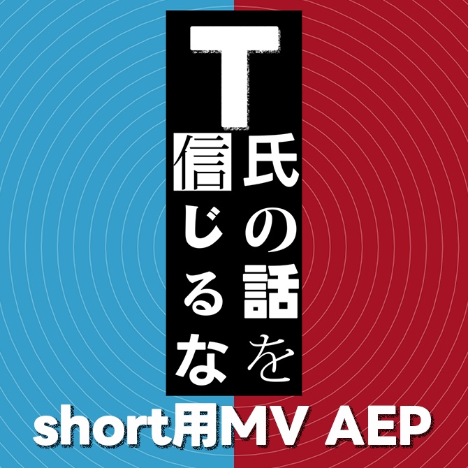 T氏の話を信じるな short動画用AEPデータ