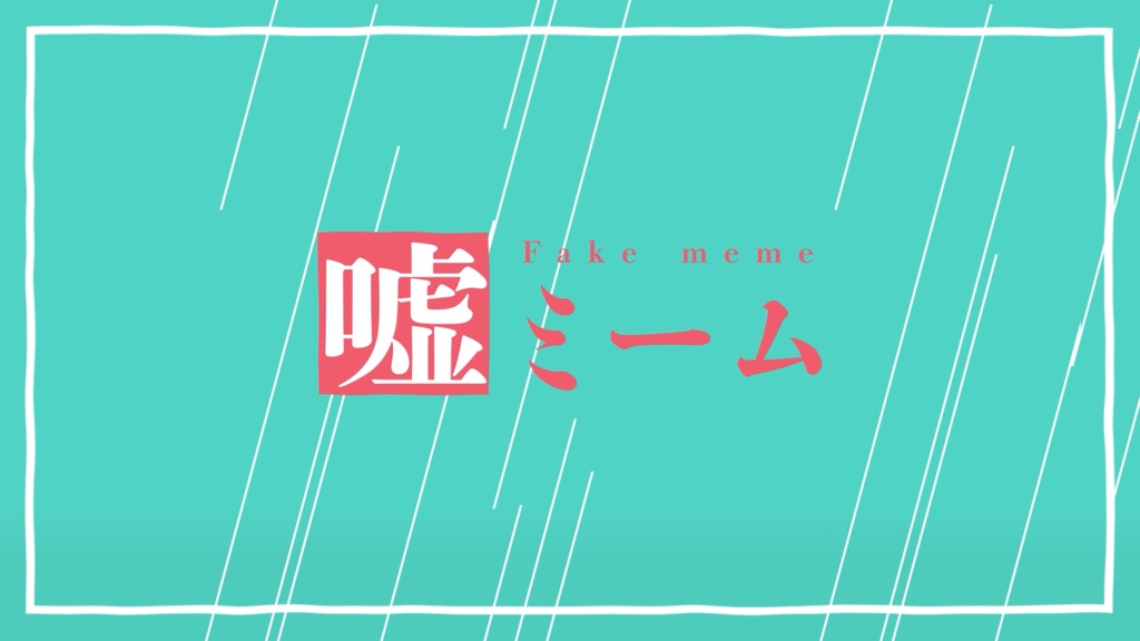 【本家風MV素材】嘘ミームAEP