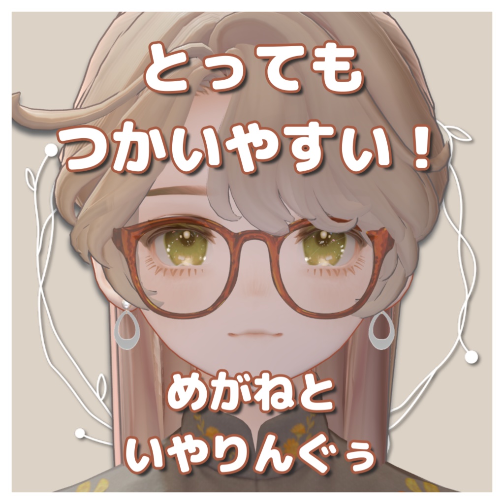 【VRChat対応】とっても使いやすいめがねといやりんぐぅっ！【3Dアクセサリー】