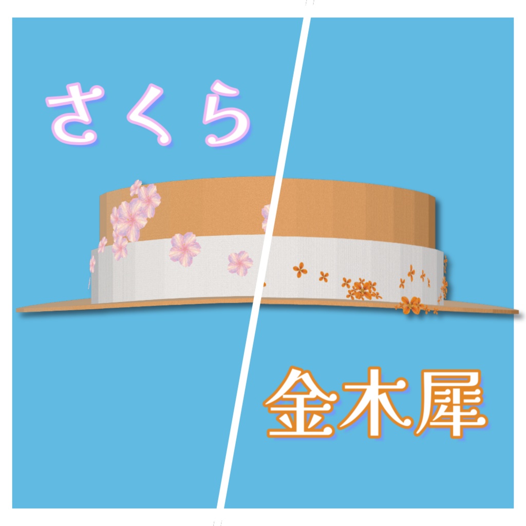 【VRChat対応】Sunset Bloom-お花のカンカン帽-