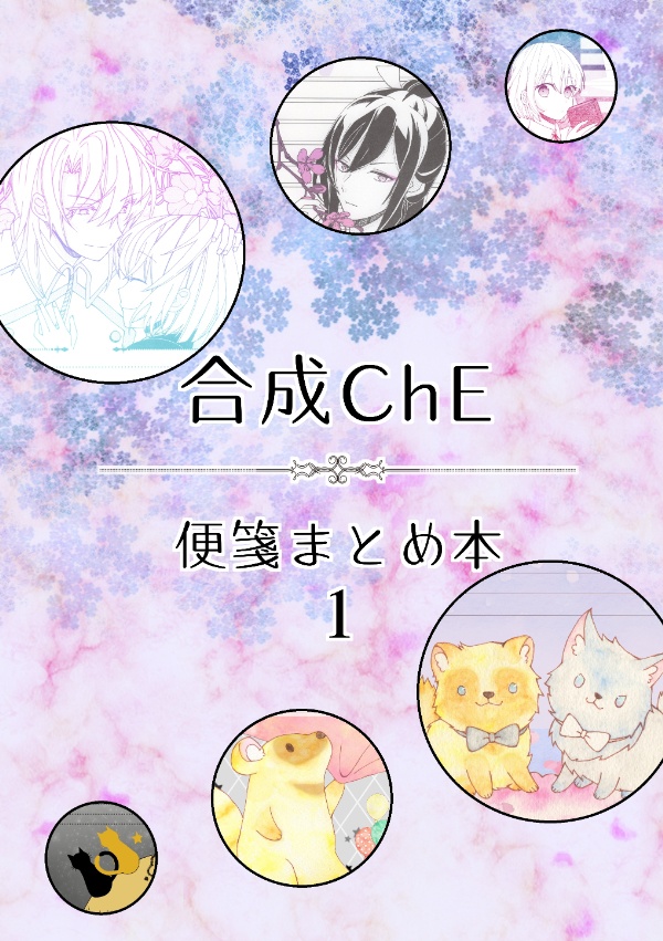 同人便箋まとめ本１