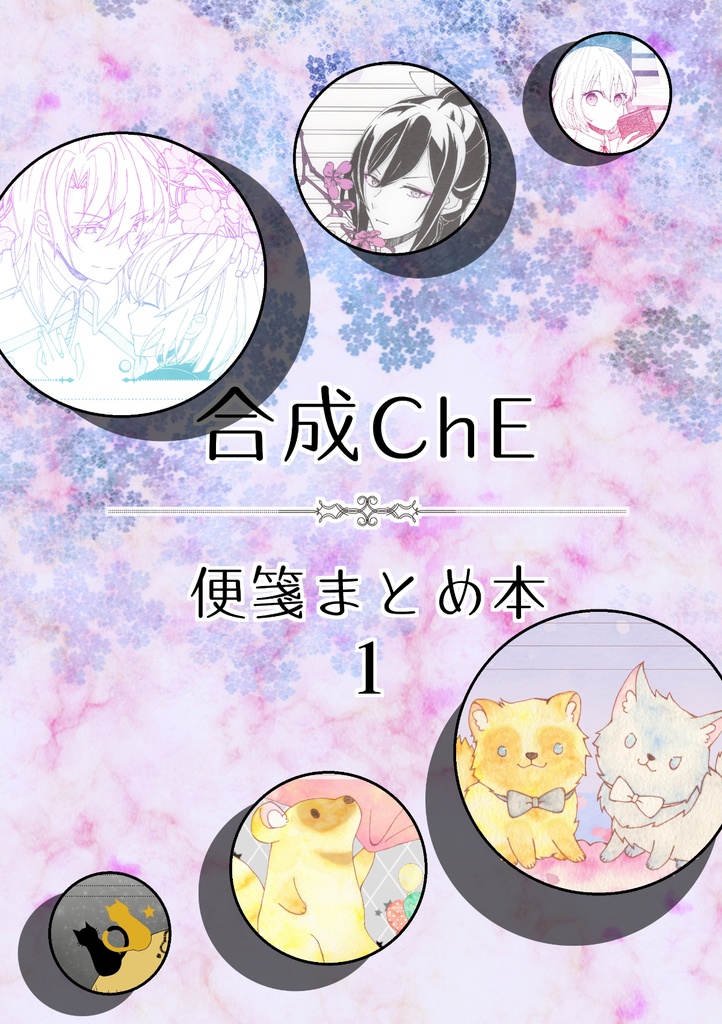 同人便箋まとめ本１