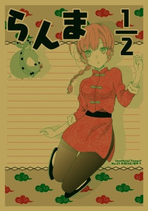 No.23 らんま1/2便箋