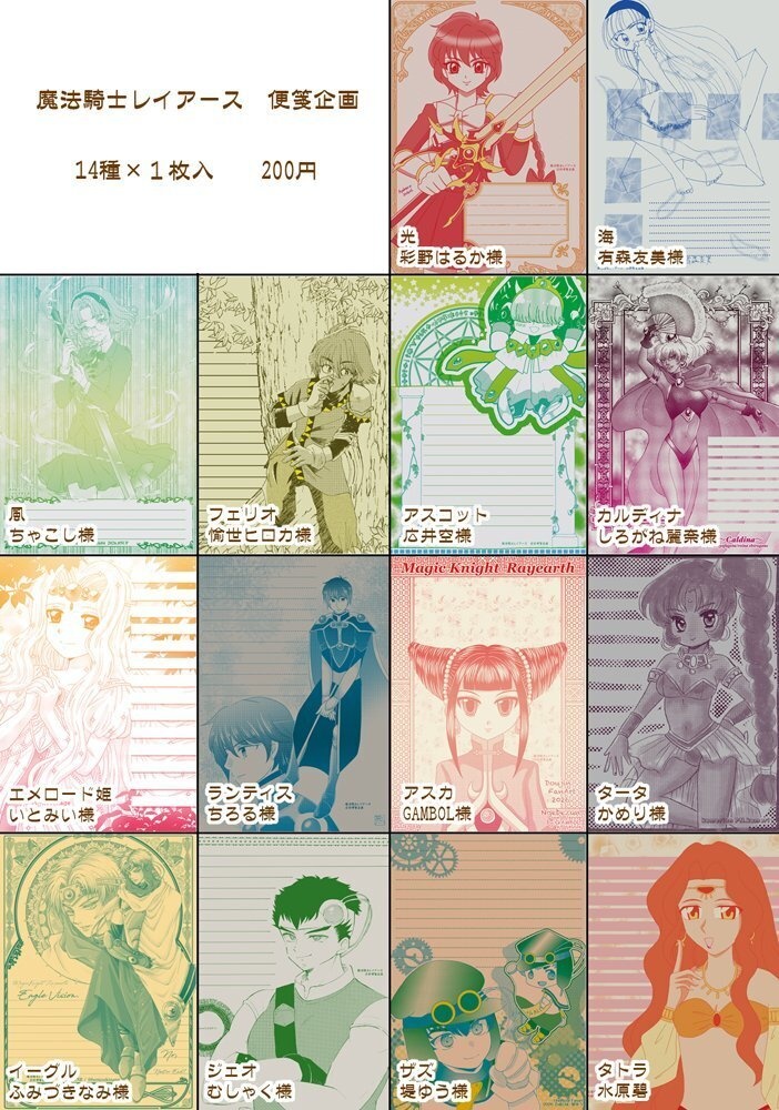 魔法騎士レイアース合同便箋企画