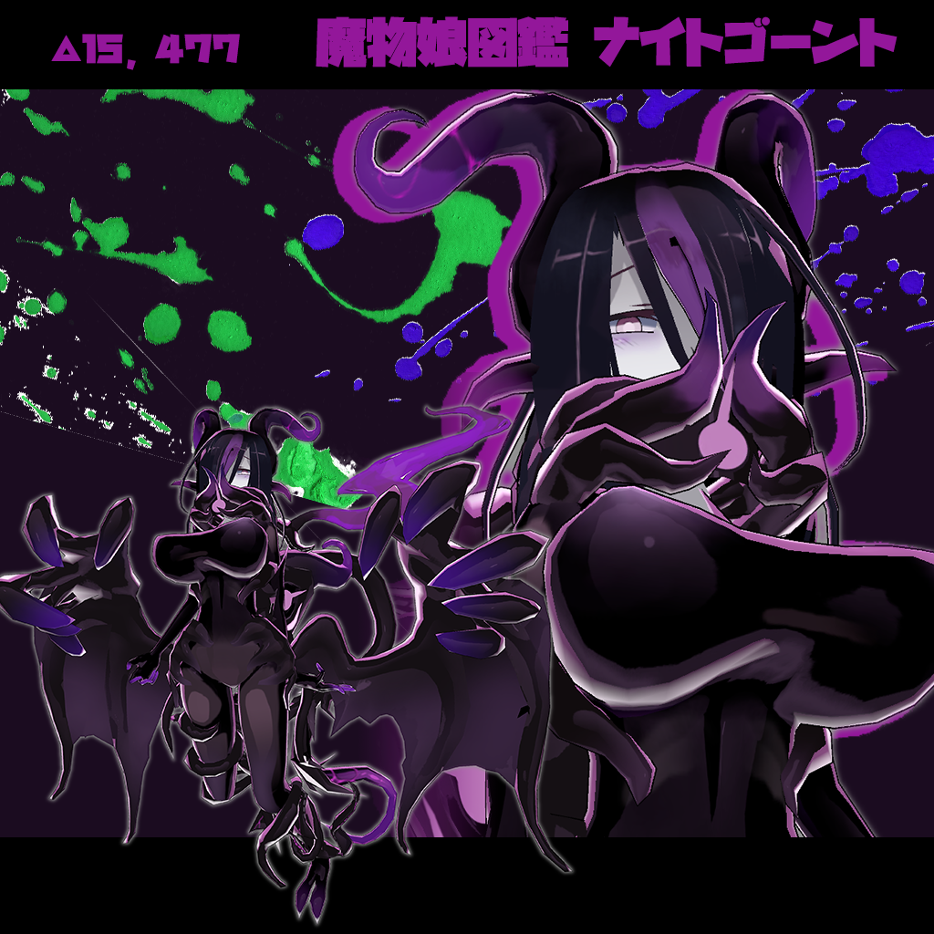 魔物娘図鑑　ナイトゴーント【魔物娘図鑑　公認VRChat用モデル】