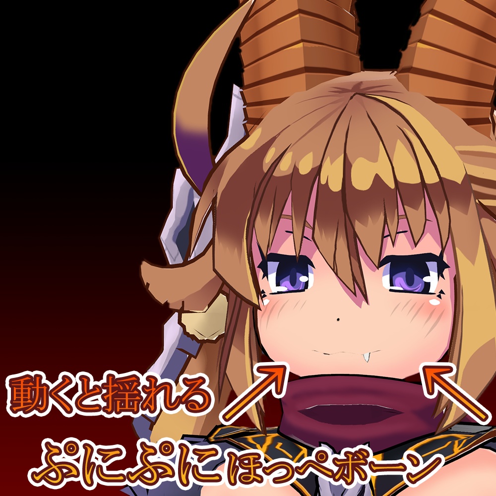 魔物娘図鑑 バフォメット【魔物娘図鑑 公認VRChat用モデル】