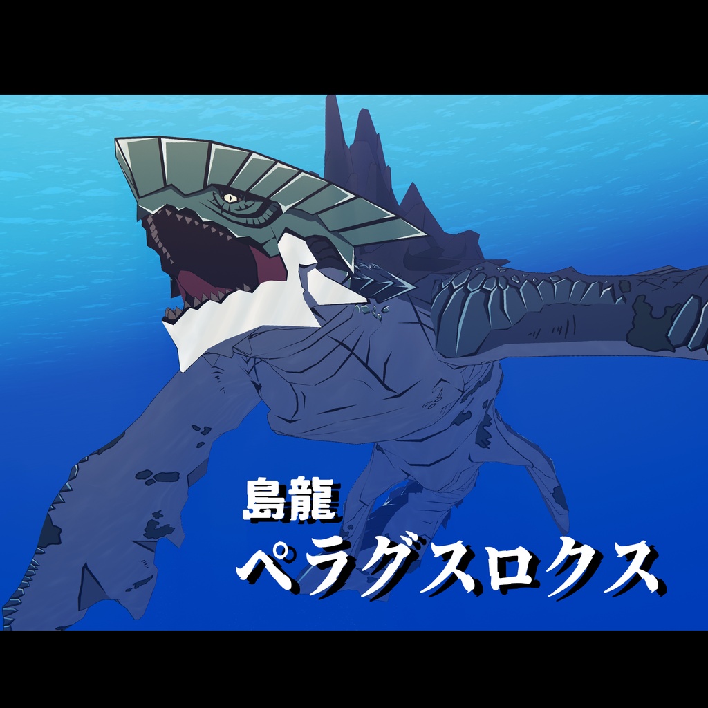 【VRC向け二次創作モデル】島龍ペラグスロクス