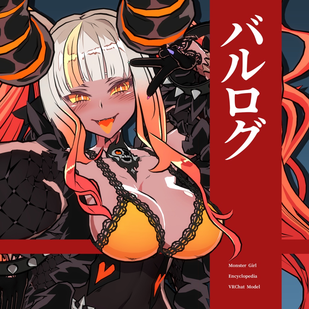  魔物娘図鑑　バルログ【公認二次創作VRChat用モデル】【もちふぃった～対応】