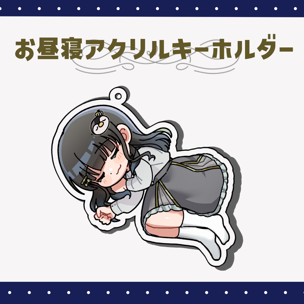 お昼寝アクリルキーホルダー