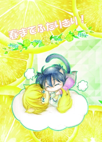 春までふたりきり！