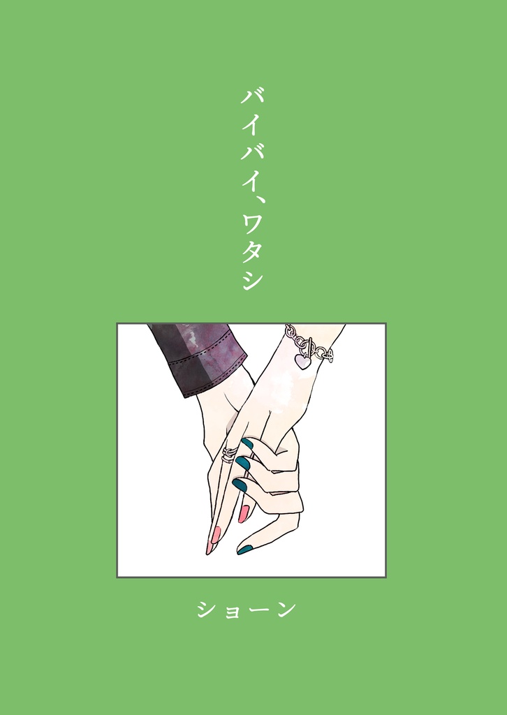 バイバイ、ワタシ