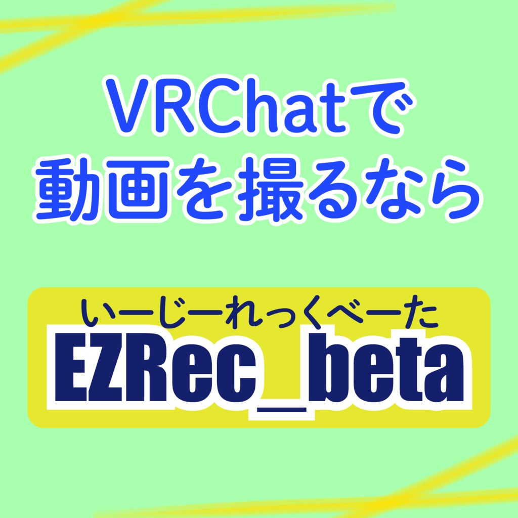 EZRec_beta - 簡単に録画が取れるすごいツール