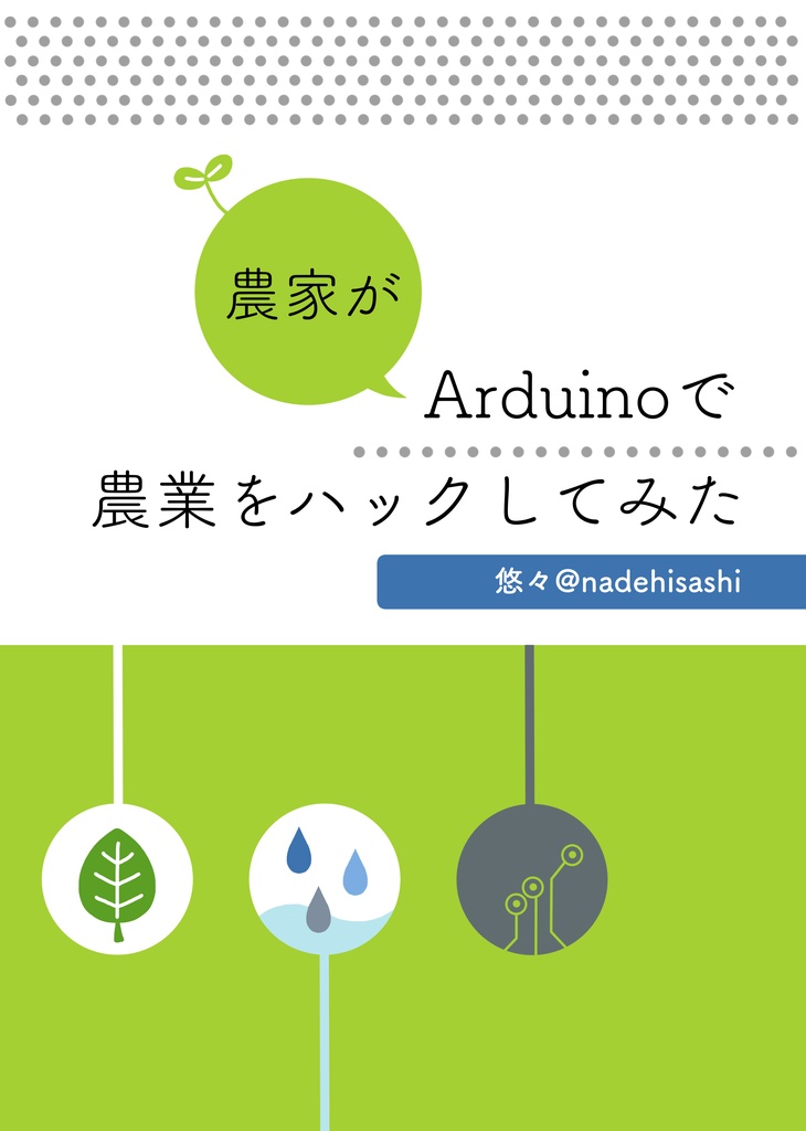 農家がArduinoで農業をハックしてみた