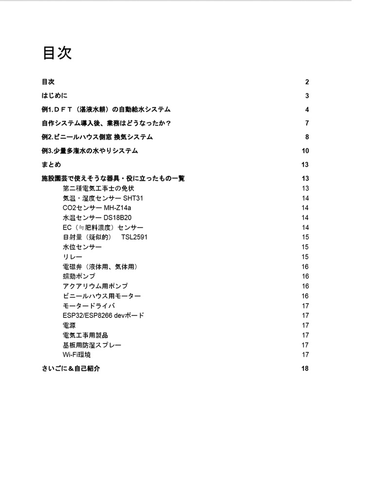 農家がArduinoで農業をハックしてみた