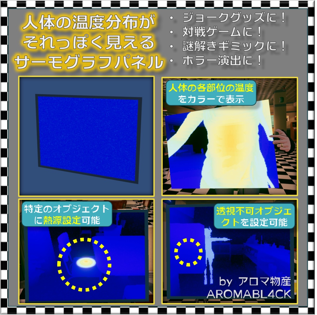 【ワールド用】人体の温度分布がそれっぽく見えるサーモグラフパネル【VRChat】