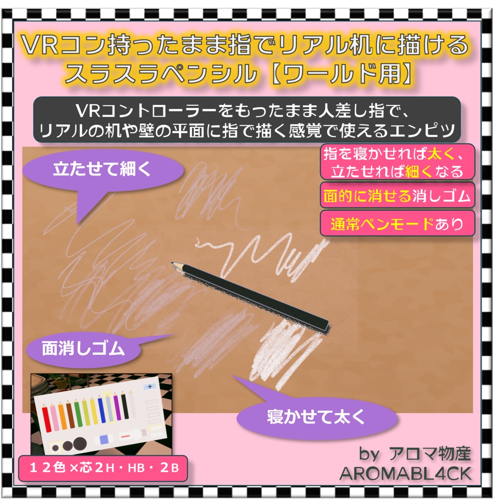 【ワールド用】VRコン持ったまま指でリアル机に描けるスラスラペンシル【VRChat】