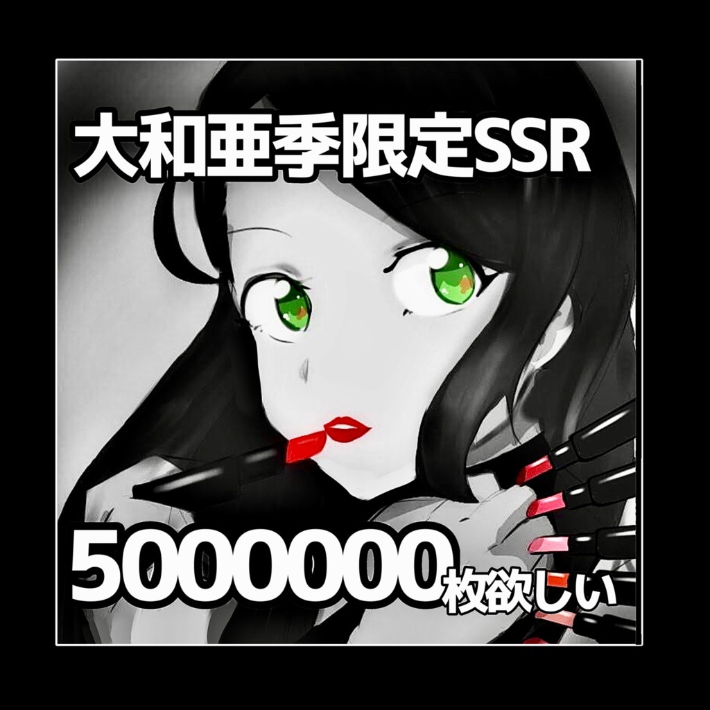 大和亜季限定SSR5000000枚欲しい