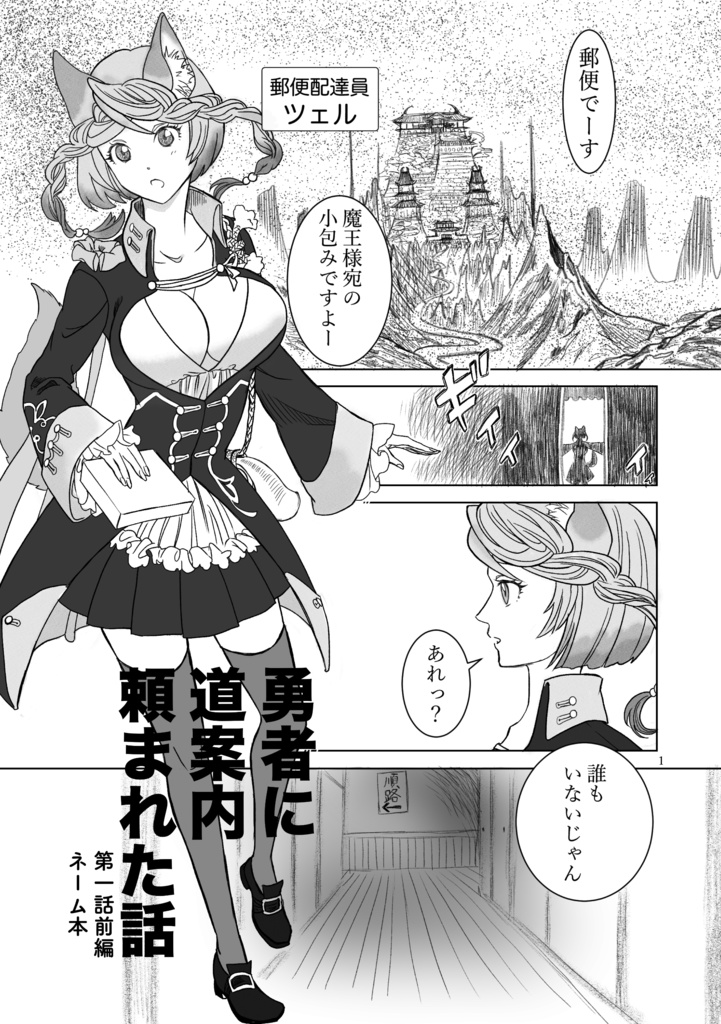 勇者に道案内頼まれた話【第一話前編ネーム本】