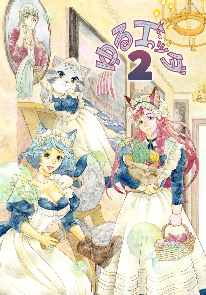 ゆるエッダ２（表紙キラキラver）