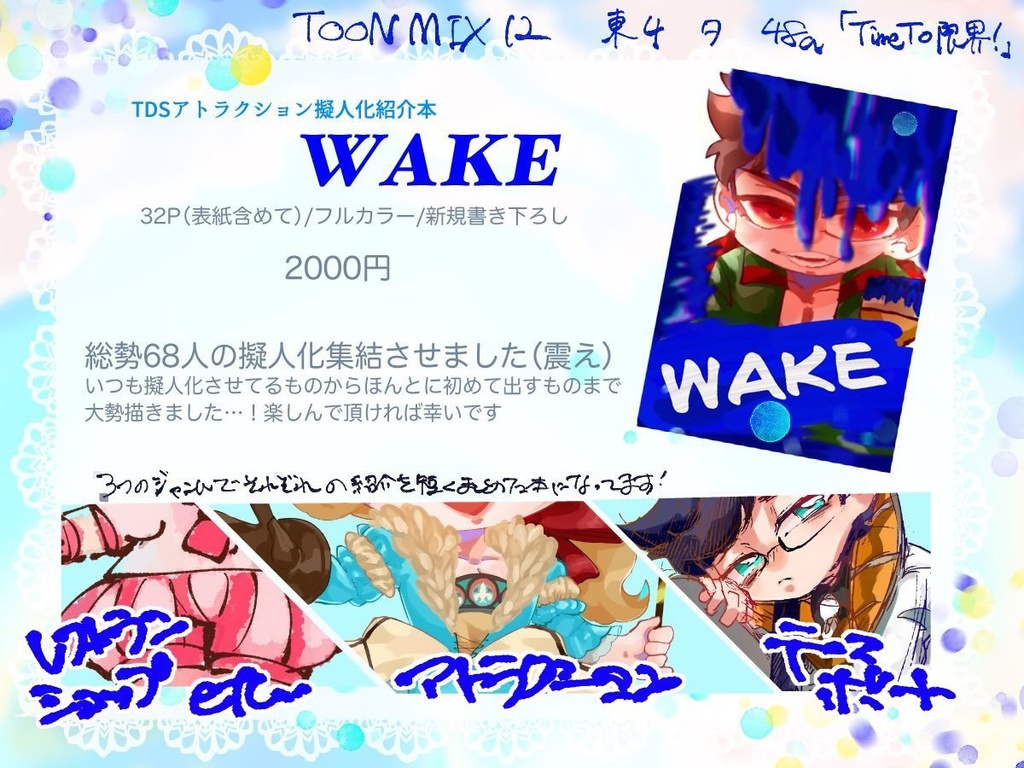 WAKE-TDSアトラクション擬人化紹介本-
