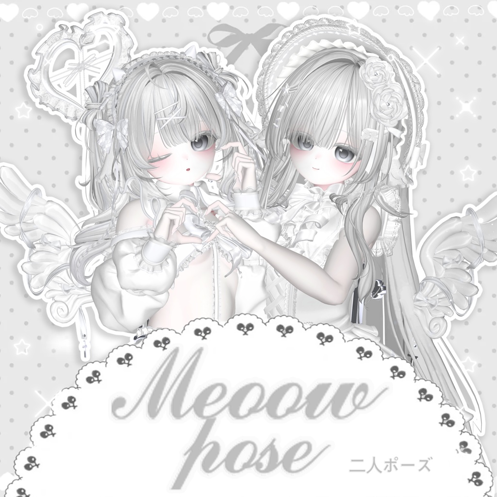🤍 Meoow! pose Set 【二人ポーズ 2 】 20個 ☁️