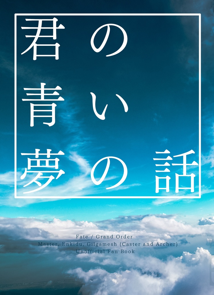 君の青い夢の話