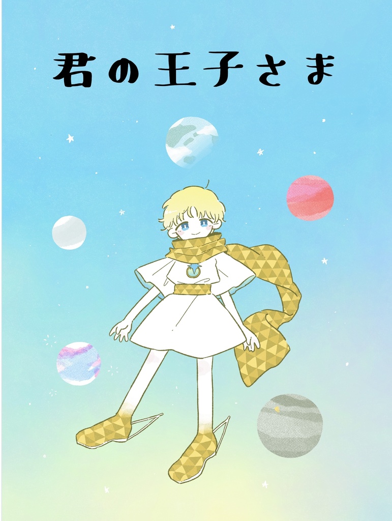 君の王子さま