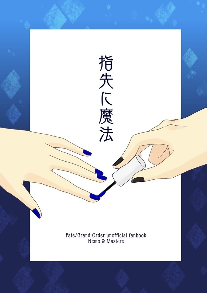 指先に魔法