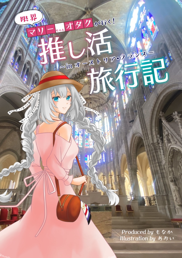 限界マリーちゃんオタクが行く！推し活旅行記～in オーストリア・フランス～