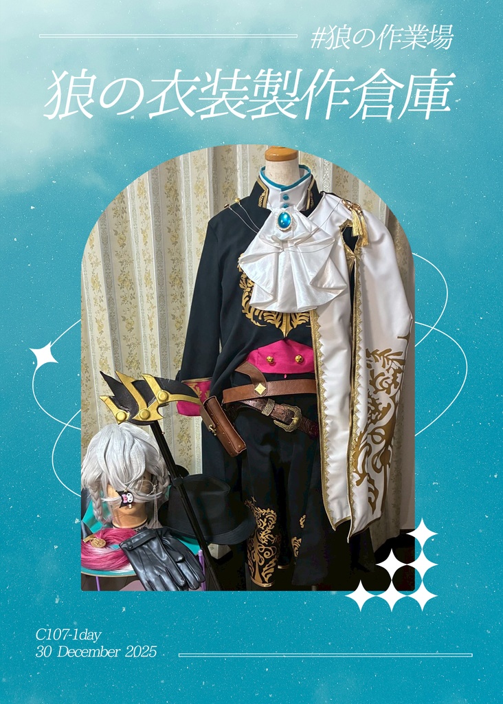 狼の衣装製作本