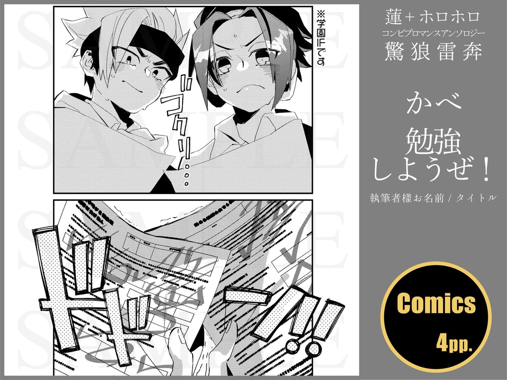 蓮+ホロホロ コンビブロマンスアンソロジー「驚狼雷奔」