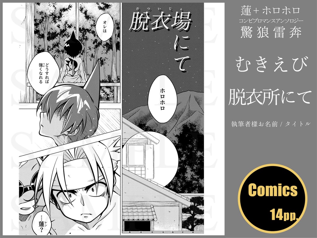 蓮+ホロホロ コンビブロマンスアンソロジー「驚狼雷奔」