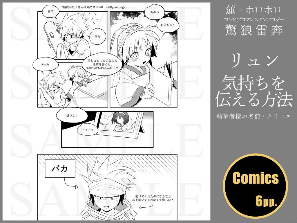 蓮+ホロホロ コンビブロマンスアンソロジー「驚狼雷奔」