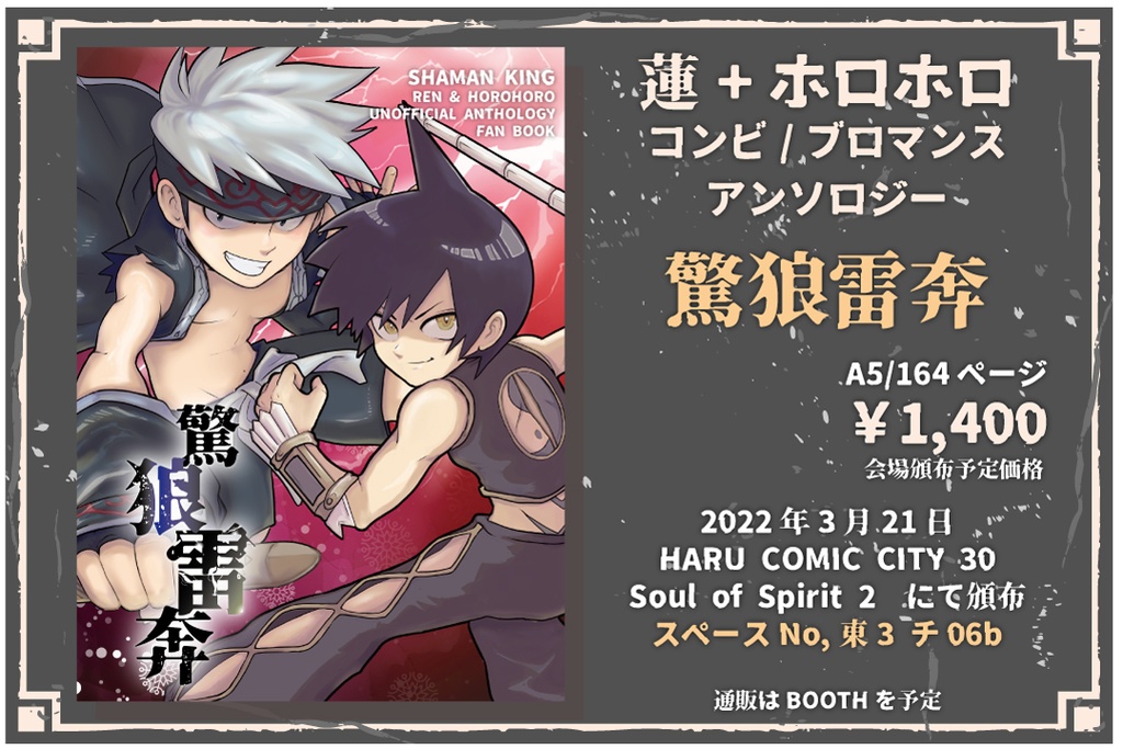 蓮+ホロホロ コンビブロマンスアンソロジー「驚狼雷奔」
