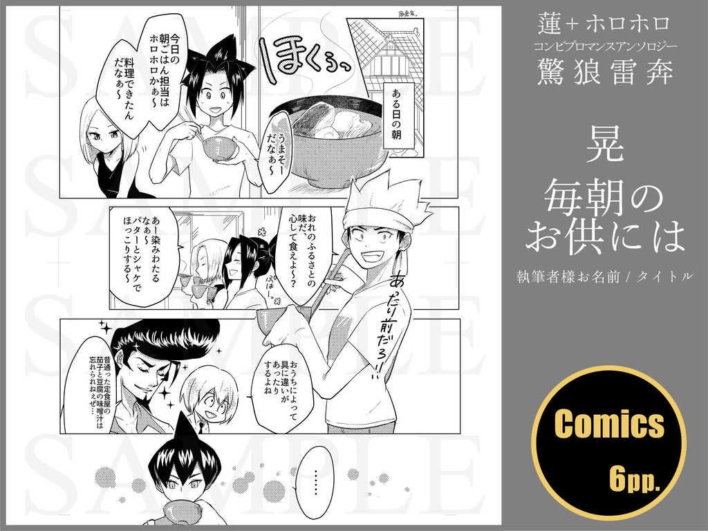 蓮+ホロホロ コンビブロマンスアンソロジー「驚狼雷奔」