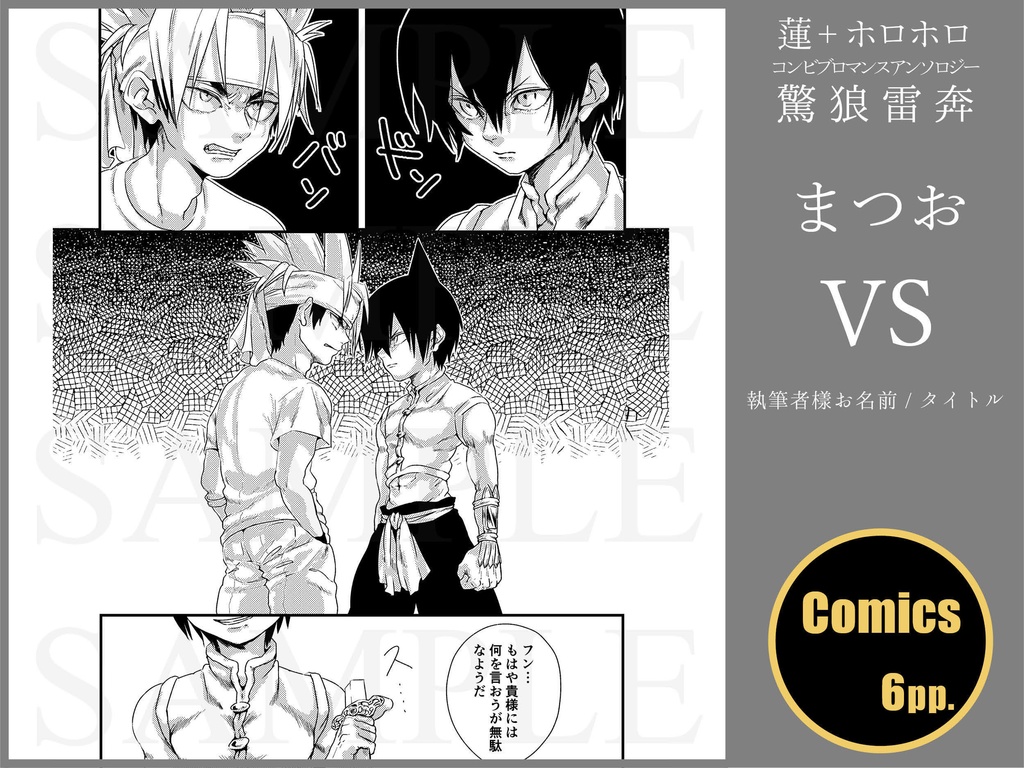 蓮+ホロホロ コンビブロマンスアンソロジー「驚狼雷奔」