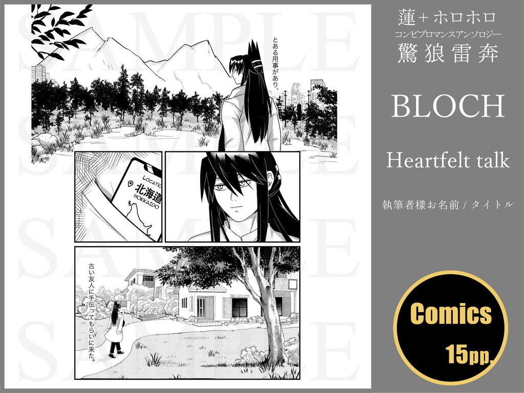 蓮+ホロホロ コンビブロマンスアンソロジー「驚狼雷奔」