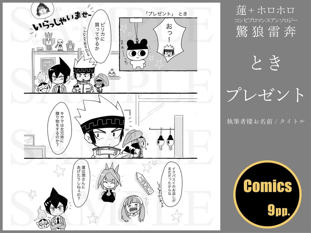 蓮+ホロホロ コンビブロマンスアンソロジー「驚狼雷奔」