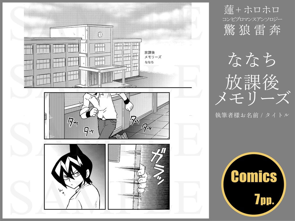 蓮+ホロホロ コンビブロマンスアンソロジー「驚狼雷奔」