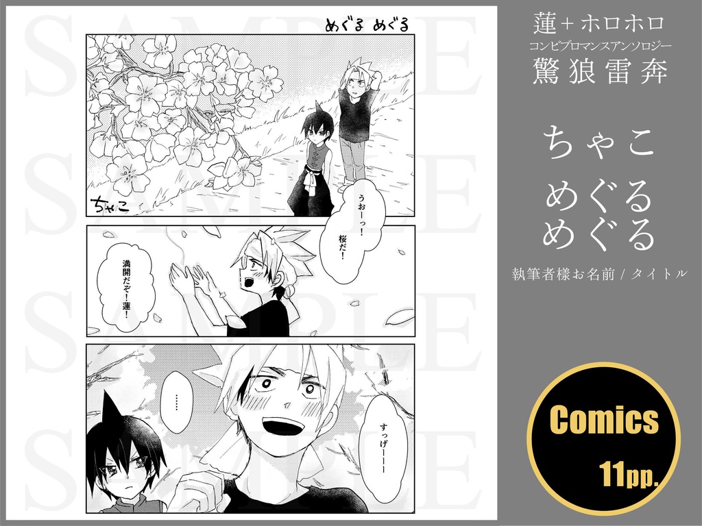 蓮+ホロホロ コンビブロマンスアンソロジー「驚狼雷奔」