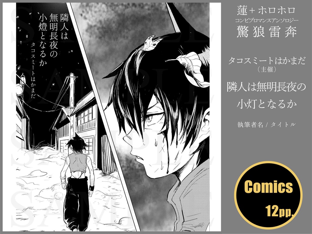 蓮+ホロホロ コンビブロマンスアンソロジー「驚狼雷奔」