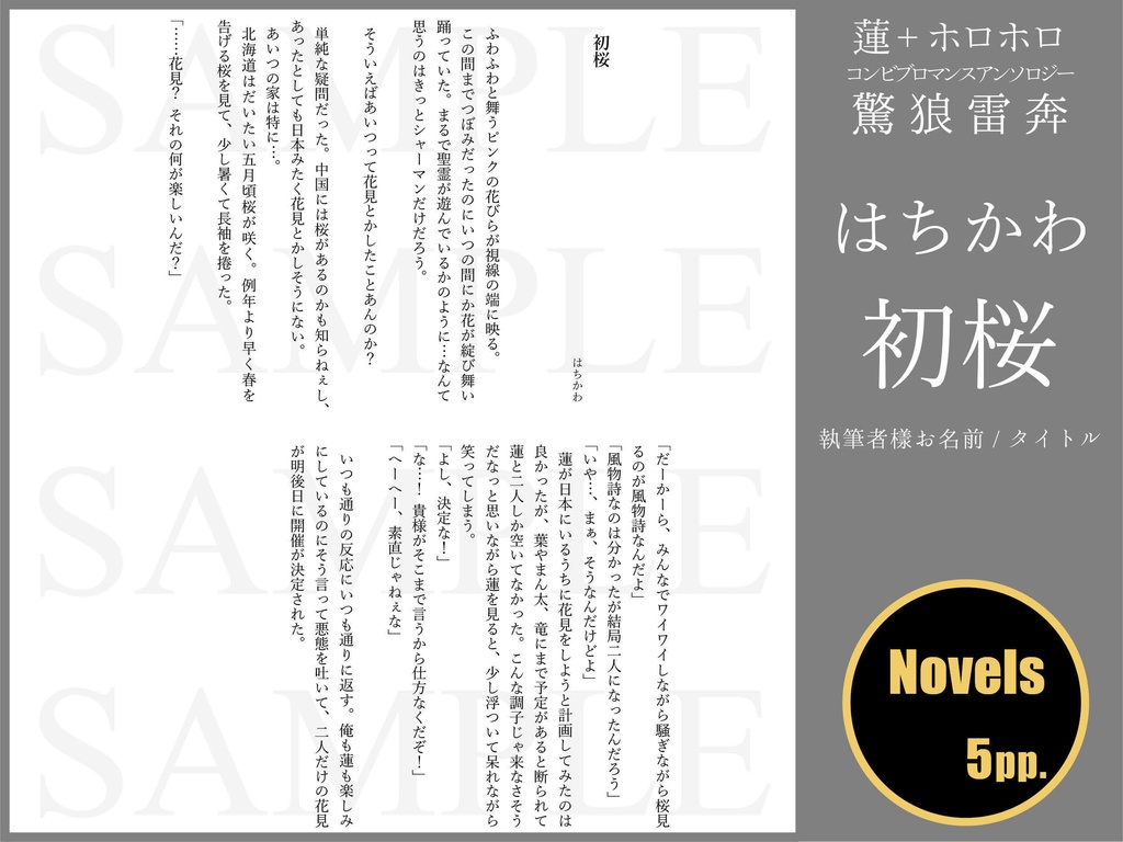 蓮+ホロホロ コンビブロマンスアンソロジー「驚狼雷奔」