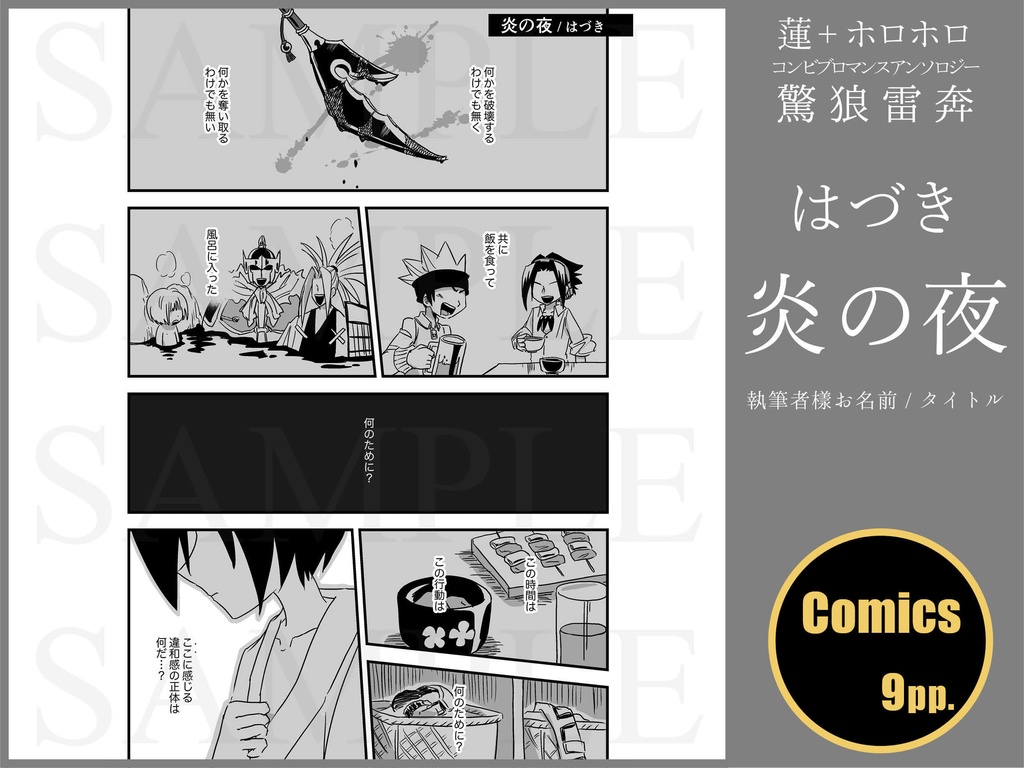 蓮+ホロホロ コンビブロマンスアンソロジー「驚狼雷奔」
