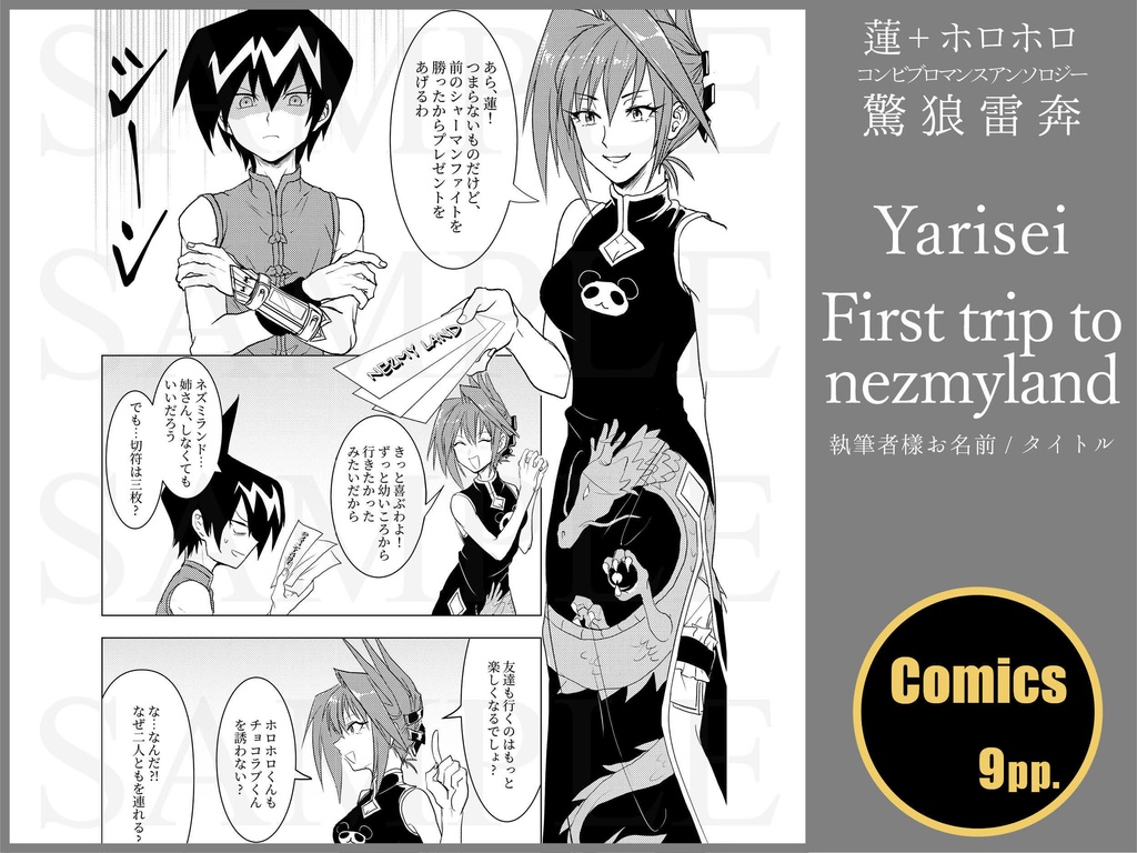 蓮+ホロホロ コンビブロマンスアンソロジー「驚狼雷奔」